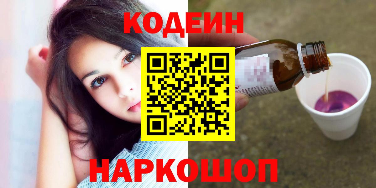 Кодеин Purple Drank  Вход с VPN  Елабуга  Codein Purple Drank 